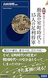 図説 地図とあらすじでスッキリわかる!動乱の室町時代と15人の足利将軍 (青春新書インテリジェンス)