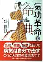 Amazon.co.jp: 気功革命 2 : 盛 鶴延: 本