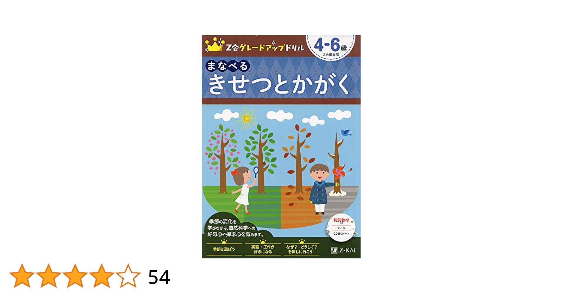 Z会グレードアップドリル まなべる きせつとかがく 4-6歳 | Z会