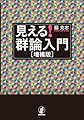 見える！ 群論入門［増補版］