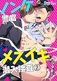 ノンケ警官メスイキ潜入捜査（2） (ボーイズファン)