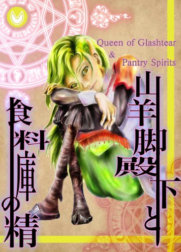 山羊脚殿下と食料庫の精