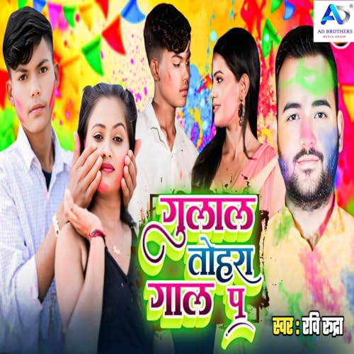 Ravi Rudra Amazon MusicでRavi RudraのGulal Tohara Gaal Paを再生する