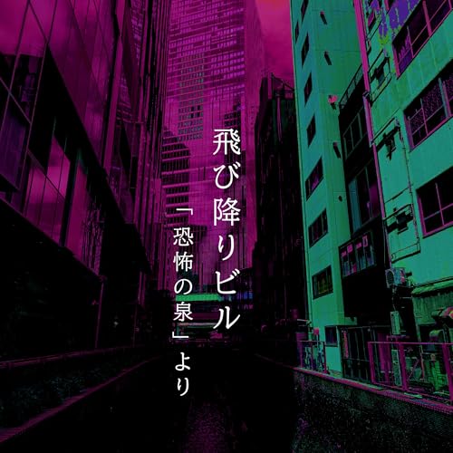 『【百八夜】百二十五話『飛び降りビル』』のカバーアート