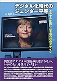 デジタル化時代のジェンダー平等　メルケルが拓いた未来の社会デザイン
