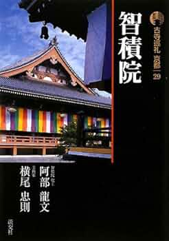 京都神社仏閣 DVD 古寺巡礼京都 (29) | 阿部 龍文, 横尾 忠則 |本 | 通販 | Amazon
