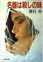 Amazon.co.jp: 勝目梓 文庫本短編小説