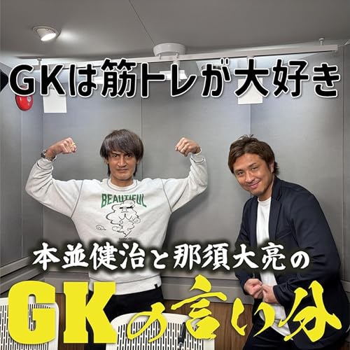 #4「GKは上半身を脱いで筋トレがしたい」【本並健治と那須大亮のGKの言い分20260414】