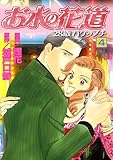 お水の花道(4) (スリースターズ・コミック)
