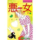 悪女（わる）（１３） (BE・LOVEコミックス)