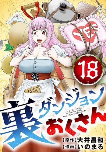 裏ダンジョンおくさん【単話】(18) (サンデーうぇぶりコミックス)