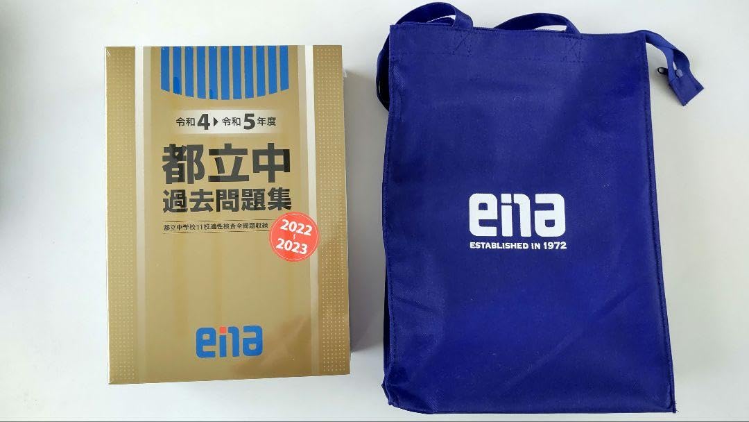 Amazon.co.jp: 都立中過去問集ena 平成31-令和5年セット : おもちゃ