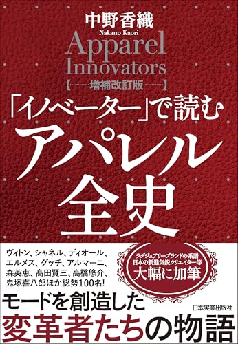 「イノベーター」で読む アパレル全史【増補改訂版】