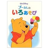 プーさんのいろあそび (くまのプーさんボードブック 3)