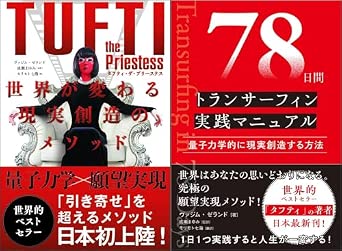 「タフティ」「78日間トランサーフィン実践マニュアル」2冊セット
