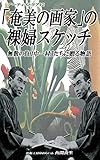 「奄美の画家」の裸婦スケッチ: 無数の『田中一村』たちに贈る物語 アー