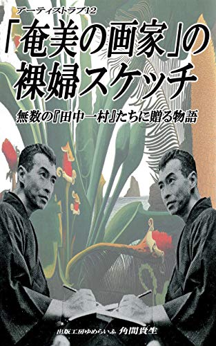 奄美の画家 の裸婦スケッチ 無数の 田中一村 たちに贈る物語 アーティストラブ 角間貴生 小説 文芸 Kindleストア Amazon