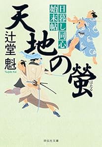 天地の螢 日暮し同心始末帖 (祥伝社文庫)