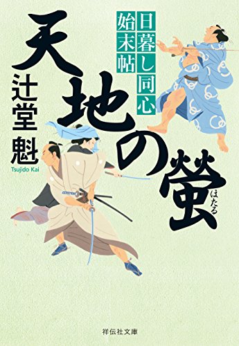 PDFダウンロード 天地の螢 日暮し同心始末帖 (祥伝社文庫) バイ