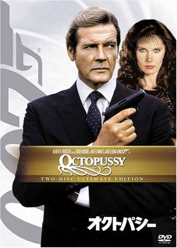 オクトパシー (アルティメット・エディション) [DVD]