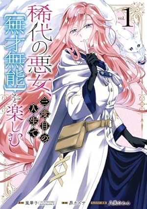 私の玉の輿計画！ ～望まれない側室ですが、むしろ好都合です