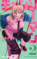 チェンソーマン　漫画 チェンソーマン 14／藤本 タツキ | 集英社 ― SHUEISHA ―