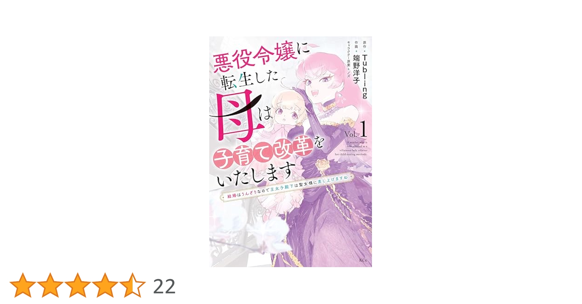 ヤヨイイチノセ　　悪役令嬢に転生さした母は子育て改革をいたします 結婚はう cb61d2bc-da78-496a-9565-