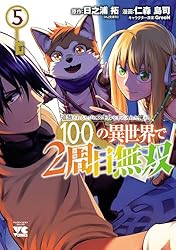 異世界コミック 色々 その２ Amazon.co.jp: 追放されるたびにスキルを手に入れた俺が、100の異世界