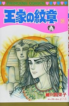 Ouke No Monshou (Crest of the Royal Family), volume 31 - Book #31 of the Ouke No Monshou