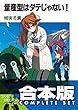 セール中のKindle本19：【合本版】量産型はダテじゃない！　全5巻 (富士見ファンタジア文庫)