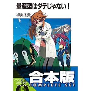 【合本版】量産型はダテじゃない！　全5巻 (富士見ファンタジア文庫)