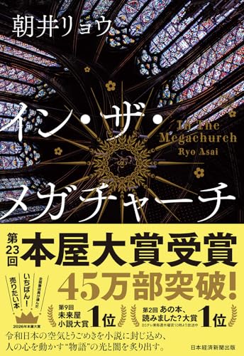イン・ザ・メガチャーチ