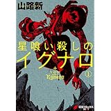 星喰い殺しのイグナロ 1 (電撃コミックスNEXT)