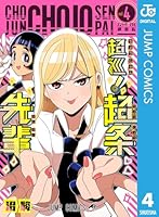超巡！超条先輩 (全8巻) Kindle版