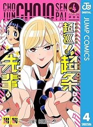 Amazon.co.jp: 超巡！超条先輩 1 (ジャンプコミックスDIGITAL) 電子