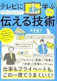 図解 テレビに学ぶ中学生にもわかるように伝える技術