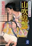 玉泉堂みだら暦 山吹の艶 (学研Ｍ文庫)
