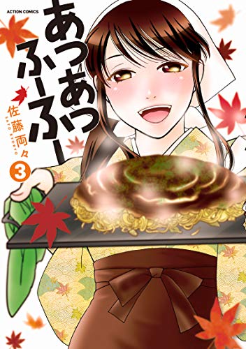 『あつあつふーふー』3巻