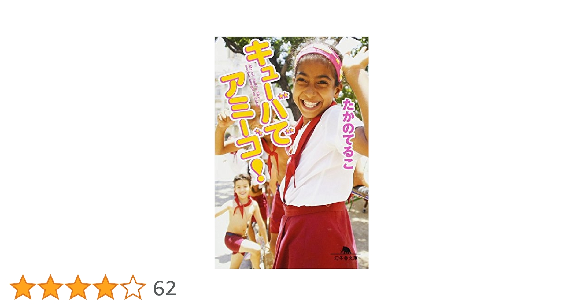 キューバでアミーゴ! (幻冬舎文庫 た 16-6) | たかの てるこ |本