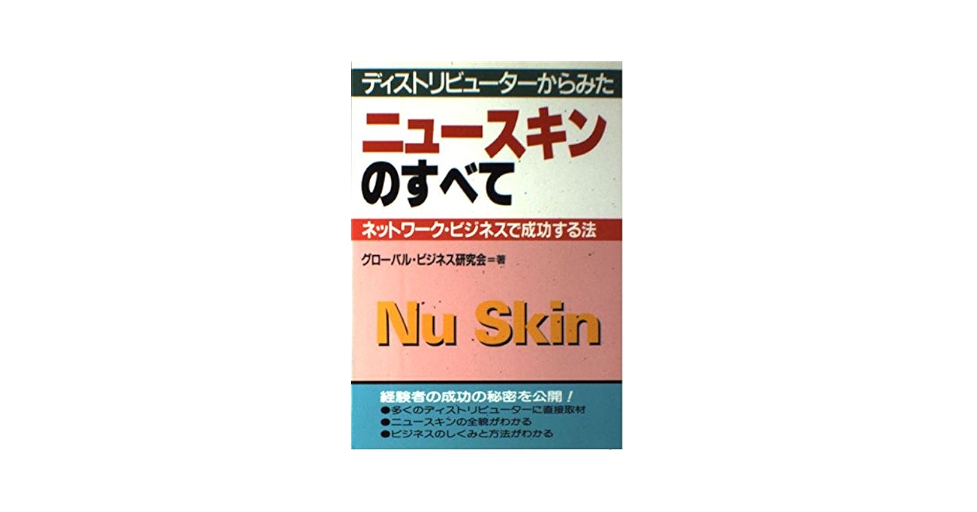 ニュースキンビジネス関連本 ニュースキンの奇跡: 参加者急増のネットワークビジネス (実日