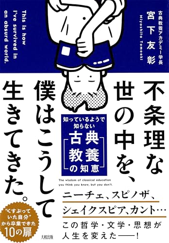 不条理な世の中を、僕はこうして生きてきた。 知っているようで知らない「古典教養の知恵」 (大和出版)のサムネイル