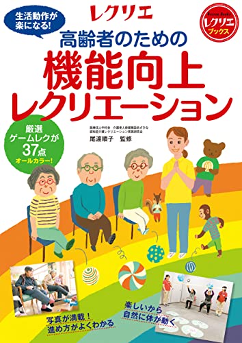 高齢者のための機能向上レクリエーション 厳選ゲームレクが37点 オールカラー! レクリエブックス