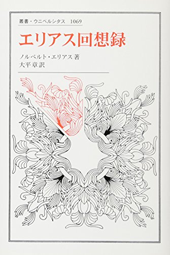 エリアス回想録 (叢書・ウニベルシタス)