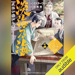  [14巻] 淡海乃海　水面が揺れる時～三英傑に嫌われた不運な男、朽木基綱の逆襲～十四: TO Books. 