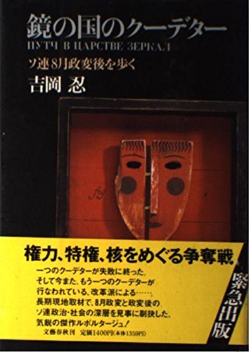 鏡の国のクーデター―ソ連8月政変後を歩く 鏡の国のクーデター―ソ連8月政変後を歩く