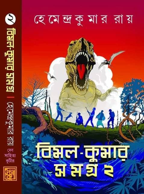 BIMAL KUMAR SAMAGRA 2 || The Adventure Storiess Of Two Friends BIMAL And KUMAR || Book Of Hemendrakumar Roy || Trending [Hardcover] Hemendra KUMAR Roy