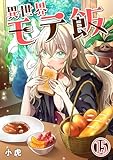 異世界モテ飯【単話版】 15 (やんのかCOMIC/斬)