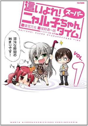 這いよれ! ニャル子さん コミックアンソロジー (メテオCOMICS) | 逢空