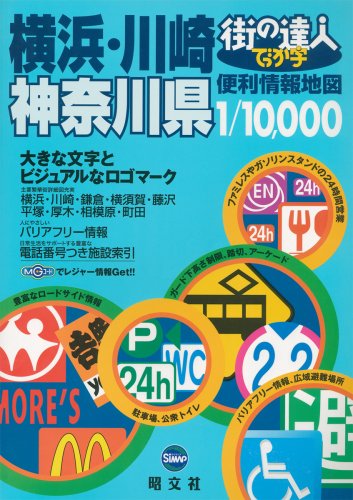 街の達人でっか字 横浜・川崎神奈川県便利情報地図 街の達人でっか字 横浜・川崎神奈川県便利情報地図