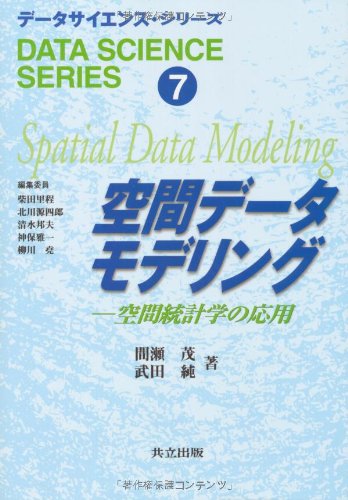 空間データモデリング―空間統計学の応用 (データサイエンス・シリーズ) 空間データモデリング―空間統計学の応用 (データサイエンス・シリーズ)
